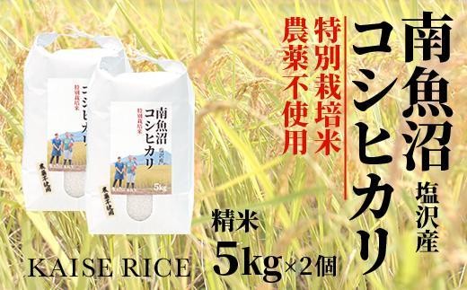 
                  【令和8年産 新米】南魚沼産塩沢コシヒカリ【従来品種】（農薬不使用）精米５ｋｇ×２個
                
