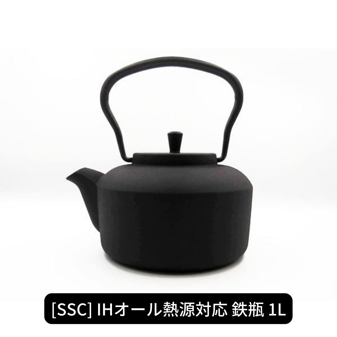 【ふるさと納税】[SSC] スタイリッシュな鉄瓶1L IH対応 鉄瓶 やかん 湯沸かし ポット ケトル 鉄分補給 茶道具 鉄器 茶器 お茶 コーヒー【025P021】