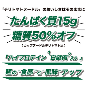 カップヌードルチリトマトPRO 高たんぱく＆低糖質 12食入り 糖質50%ｵﾌ(ｶｯﾌﾟﾇｰﾄﾞﾙﾁﾘﾄﾏﾄﾇｰﾄﾞﾙ比)長期保存 謎肉ﾗｰﾒﾝ ｶｯﾌﾟﾗｰﾒﾝ ｲﾝｽﾀﾝﾄ 即席麺 ｶｯﾌﾟ麺 大