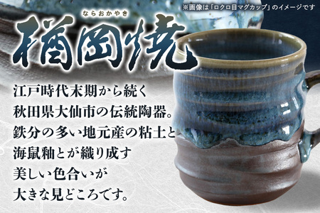 【楢岡焼】ロクロ目 マグカップ 1点