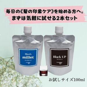 メンズミレット＆ブラックアップお試しセット※着日指定不可