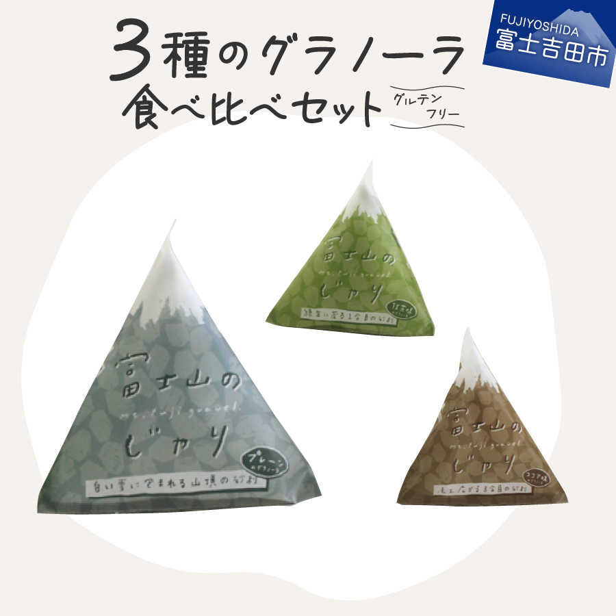 ３種のグラノーラ 食べ比べセット グルテンフリー【富士山のじゃり】