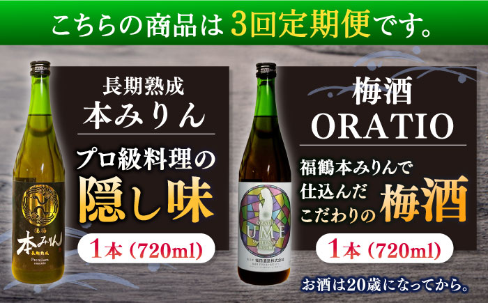 【全3回定期便】福鶴 本みりん ＆ ORATIO 梅酒 セット【福田酒造】 [KAD261]