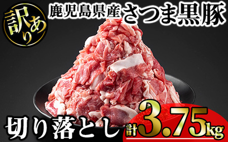 【訳あり】鹿児島県産さつま黒豚切り落とし (計3.75kg・250g×15P) 鹿児島県産 豚肉 黒豚 【KNOT】 A694