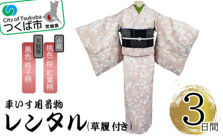 車いす用着物レンタル3日間＜小紋:桃色 桜 紅葉柄 太鼓帯:黒色 格子柄(草履付き)＞ 着物