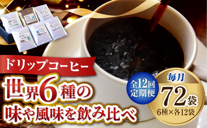 
                  【全12回定期便】直火焙煎だから出せる香り！コーヒー ドリップパック6種 72個セット 珈琲 コーヒー ドリップパック ドリップコーヒー ドリップパック コーヒー こーひー 珈琲 豆 粉 本格 飲料 深煎り 中深煎り 中煎り ブレンド セット 詰め合わせ 自家焙煎 広島県産 キャンプ アウトドア ギフト 人気 送料無料 江田島市/Coffee Roast Sereno[XBE052]
                