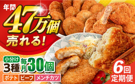 【全6回定期便】コロッケ メンチカツ ポテトコロッケ10個 ビーフコロッケ10個 メンチカツ10個 計30個 2.1kg / コロッケ メンチカツ 人気コロッケ 人気メンチカツ 冷凍コロッケ 冷凍メンチカツ【三富屋商事株式会社】 [AKFJ096]