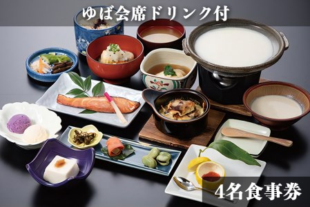 古宮旅館 手造りゆば会席 ドリンク付 4名食事券 【1-G】｜食事券 ギフト 贈りもの 父の日 母の日 記念日 祝 敬老の日 贅沢 [0325]