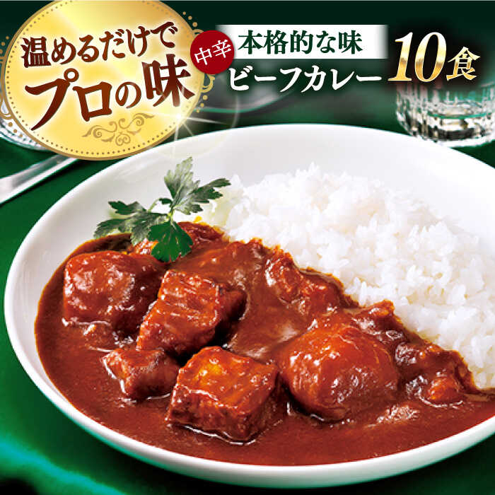 【ふるさと納税】【具材がごろごろ】グルメロワイヤル ビーフカレー （210g×10食）【フルノストアー】 [QAF010] レトルトカレー ビーフ レトルト食品 中辛 レトルト常温 常備食 惣菜 簡単 人気 手軽 アリアケジャパン 赤ワイン 1万7千円 17000円