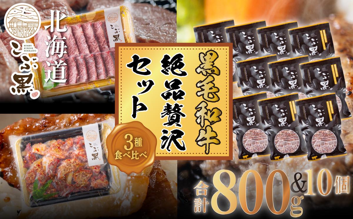 北海道産 黒毛和牛 こぶ黒 A5 希少部位 焼肉 味付け カルビ ハンバーグ 計 2kg (3種) 贅沢 セット ＜ LC ＞