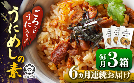 【全6回定期便】ごろっと雲丹入り！うにめしの素セット [JBR011] 84000 84000円