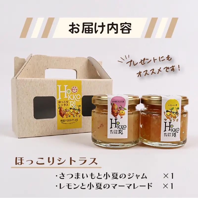 小夏 ジャム マーマレード セット ほっこりシトラスギフト  | さつまいも 小夏 レモン 柑橘 ヨーグルト パン ギフト 贈答用 芋 サツマイモ 長期保存 南国市