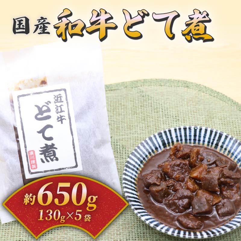 【ふるさと納税】 国産和牛のどて煮 5袋セット 130g×5 和牛 国産 近江牛 国産和牛 牛肉 肉 どて煮 すじ肉 おつまみ 酒の肴 お酒 ビール 日本酒 ご飯のお供 米 小分け 個包装 食べきり お弁当 惣菜 簡単 時短 佃煮 大阪府 松原市