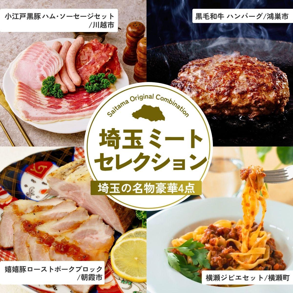 【ふるさと納税】埼玉ミートセレクション | ハム ベーコン ソーセージ ポークジャーキー ジャーキー ハンバーグ 黒毛和牛 ローストポーク ブロック ジビエ 鹿肉 パスタ 埼玉県 埼玉県庁