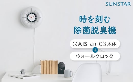 空間除菌脱臭機　QAIS-air-03 アマビリスホワイト＋専用ウォールクロックセット 家電 空気清浄機 〜15畳 加湿なし 除菌 消臭 ニオイ フィルターレス 大阪府高槻市/サンスター技研株式会社 [AOAF016]
