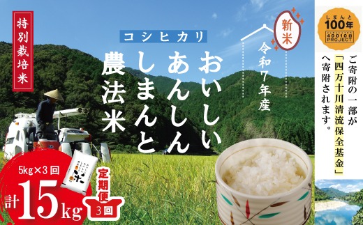 【令和7年産・3回定期便】おいしい・あんしん・しまんとのお米　しまんと農法米 コシヒカリ 5kg×3回（計15kg） 国産 定期便 3回 こしひかり 5kg 15kg 令和7年 2025年 精米 白米 米 おこめ こめ コメ ご飯 ごはん ふっくら もちもち 四国 高知 四万十 しまんと 農法米 募金 四万十川 25-046