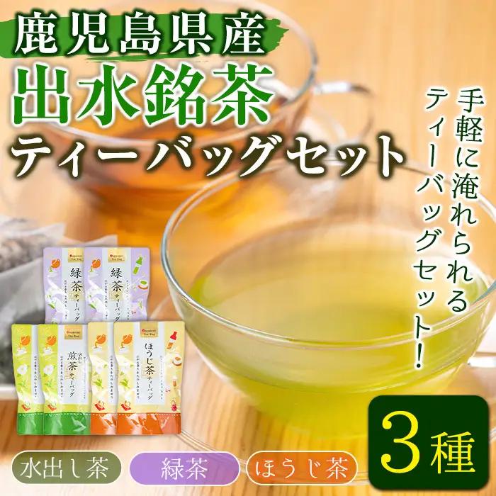 i1018 水出し茶・緑茶・ほうじ茶ティーバッグ(計6袋・各2袋) お茶 緑茶 国産 日本茶 ほうじ茶 水出し茶 水出し グリーンティー tea ギフト プレゼント 詰め合わせ 常温 常温保存 【山床製茶】