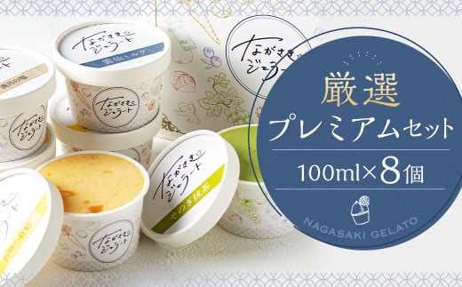 厳選プレミアムセット 100ml×8個 ／ ジェラート詰め合わせ （ミルク・ピスタチオ・ダークチョコ・そのぎ抹茶”極濃”・季節限定） 大衆割烹樋口 ｢ながさきジェラート｣ アイス ひぐち 長崎