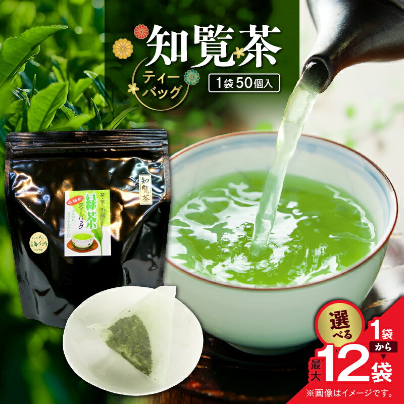 【ふるさと納税】＜選べる＞ 知覧茶 ティーバッグ 50個入 × 1袋 ～ 12袋 お茶 茶 鹿児島茶 緑茶 甘い 香ばしい ブレンド茶 水出し 緑茶 全国茶審査技術大会 日本茶 美味しい リラックス 厳選茶 大容量 みのる園茶舗 鹿児島 鹿児島市 おすすめ ランキング プレゼント ギフト