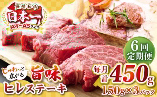 【全6回定期便】【A4〜A5ランク】長崎和牛 ヒレステーキ　450g（150g×3枚）《壱岐市》【株式会社MEAT PLUS】肉 牛肉 和牛  ヒレ フィレ ヘレ ご褒美 ギフト 贈答用 ご褒美 冷凍配送 A4 A5 [JGH153]