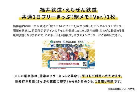 福井鉄道・えちぜん鉄道×「駅メモ！」コラボ　共通1日フリーきっぷセット [B-06608] / 北陸新幹線 ハピラインふくい ふくい旅 福井 越前 でんこ 北府ゆめの リト＝フォン＝シュトゥットガルト