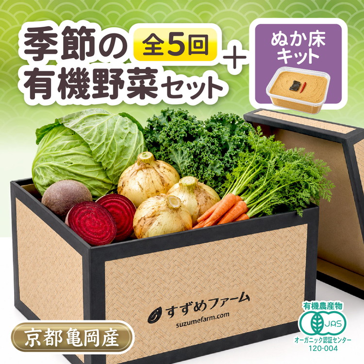 季節の 京野菜セット 定期便 5回 合計30kg 京都産 オーガニック 【初回有機ぬか床付き】1〜4回各5kg 5回目10kg 有機栽培 有機JAS認証 産地直送 新鮮 詰め合わせ 人気