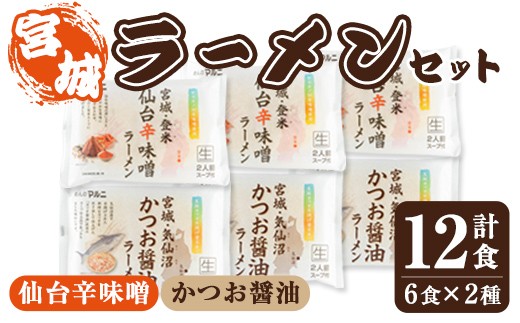 ラーメンセット 計12食入り  ＜仙台辛味噌ラーメン2食入×3袋・気仙沼かつお醤油ラーメン2食入×3袋＞ 麺 ラーメン 常温 常温保存 簡単 簡単調理 中華 お手軽 備蓄 保存食 【マルニ食品株式会社】tm309