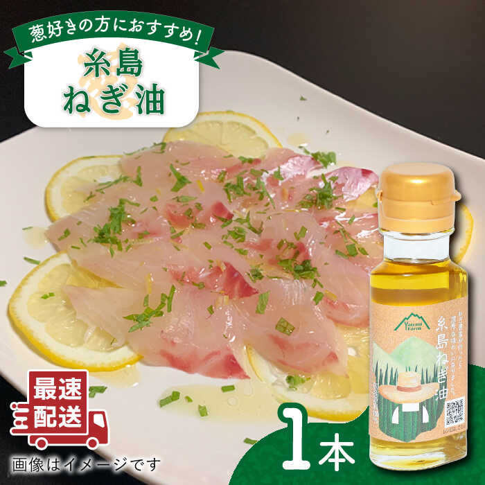 糸島ねぎ油 1本 糸島市 / Carna [ALA051] 葱油 調味料 香味油 ねぎ油 葱 ネギ油 炒め料理 中華