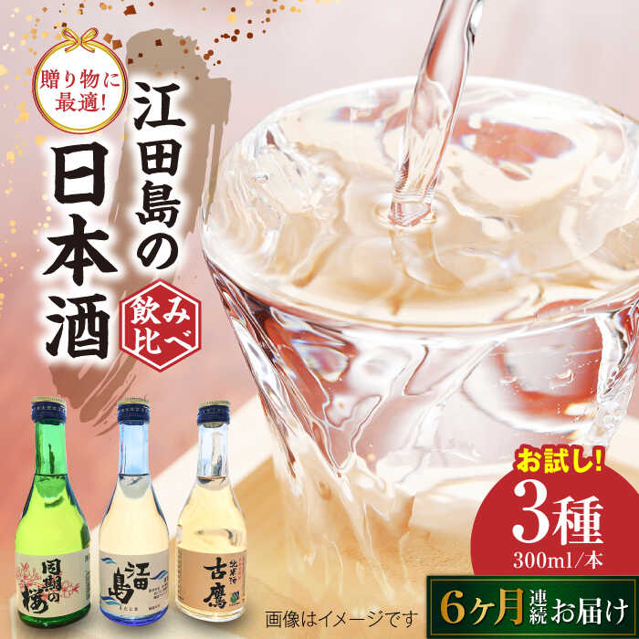 【ふるさと納税】【全6回定期便】江田島銘醸おすすめ日本酒 お試し飲み比べセット 300mL×3種 飲み比べ 人気 日本酒 おしゃれ 和食 ギフト プレゼント 広島県産 江田島市 /江田島銘醸 株式会社[XAF033] 日本酒 さけ sake 酒 お酒 アルコール 地酒 純米 大吟醸 焼酎 飲み比べ