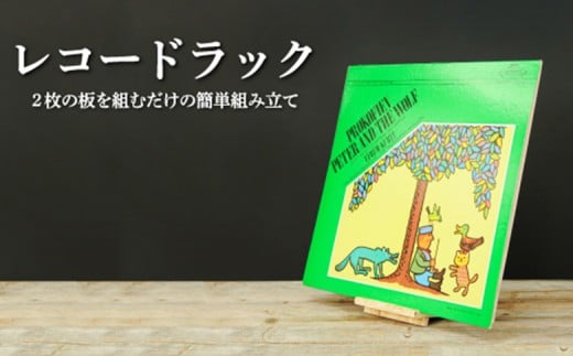 
            大工さん手作りの組み立てシリーズ《レコードラック》｜ ふるさと納税 北海道 三笠 レコードラック レーコード ラック デイスプレイ 組み立て 組立て 木製 ワンストップ マイページ OSB工房 三笠市【43003】
          