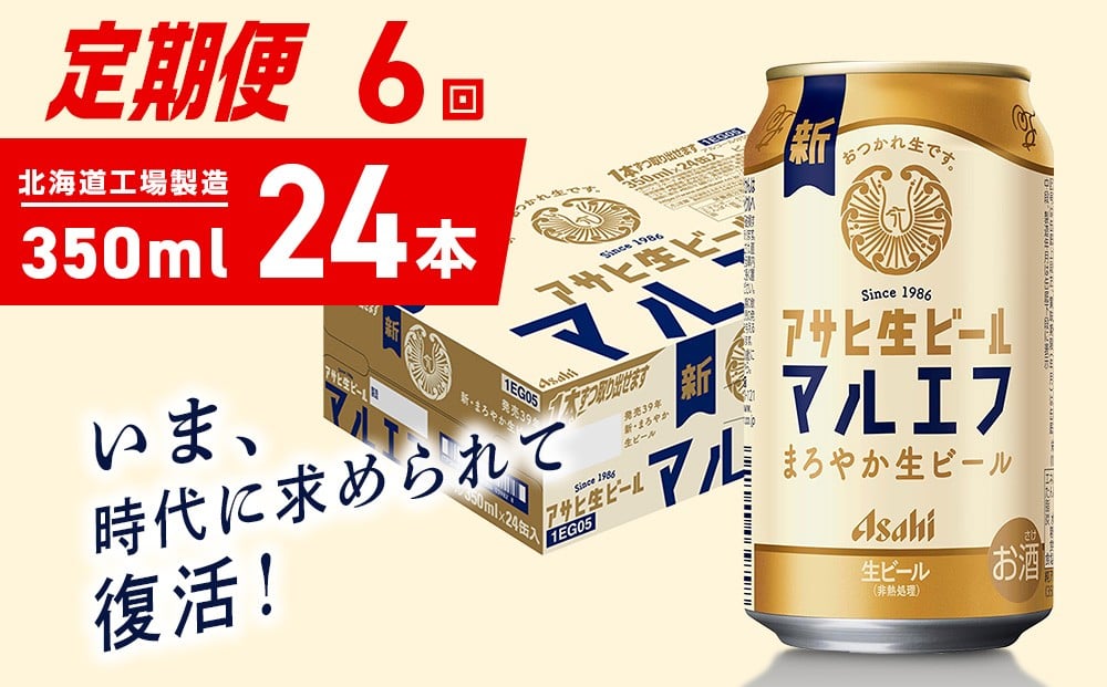 
            【定期便 6ヶ月】アサヒ生ビール≪マルエフ≫＜350ml＞24缶 1ケース 北海道工場製造 缶ビール ビール マルエフ まろやか 北海道ビール工場製造 ビール定期便 アサヒビール 北海道 札幌市
          