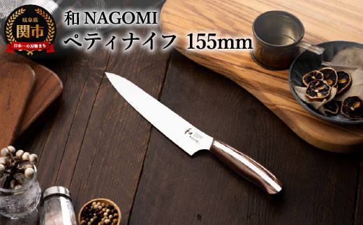 明治6年創業 【和NAGOMI】『ペティ』ナイフ刃渡り155mm「皮切り 飾り切り用」【三星刃物】高品質 小型 万能ナイフ　包丁　切れる　ステンレス