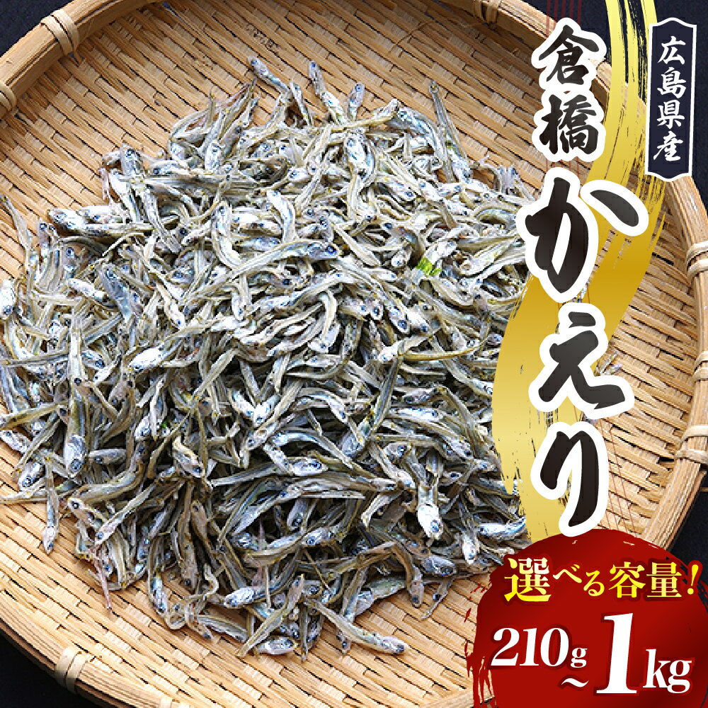 【ふるさと納税】宮原水産 倉橋かえり 選べる 210g / 500g / 1kg カタクチイワシ 出世魚 しらす ちりめん 煮干し 魚介 魚介類 ブランド魚 海鮮 海産物 おやつ おつまみ 肴 カルシウム お取り寄せグルメ 送料無料 産地直送 大容量 国産 広島産 日本 お試し 広島県 呉市