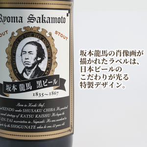  クラフトビール 坂本龍馬 黒ビール 330ml 12本 セット 【日本ビール】 クラフトビールクラフトビールクラフトビールクラフトビールクラフトビールクラフトビール