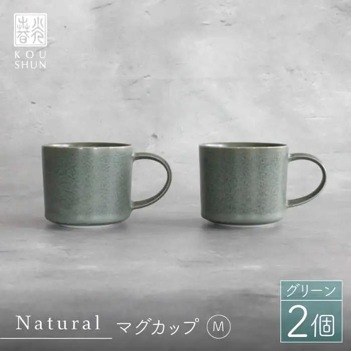【波佐見焼】Naturalシリーズ マグカップ M 2個セット （グリーン） スープカップ スープマグ ケーキ皿 食器 皿 【光春窯】 [XD34] 波佐見焼