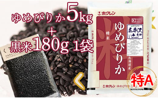 
特別栽培米「ゆめぴりか5kg」＋お母さんの畑で育った黒米セット
