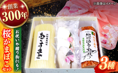 かまぼこ 手作り蒲鉾の味を楽しむ！3種詰合せ（桜蒲鉾・すまき・あご野焼き）桜かまぼこセット 島根県松江市/有限会社青山商店[ALAA006] かまぼこ かまぼこ