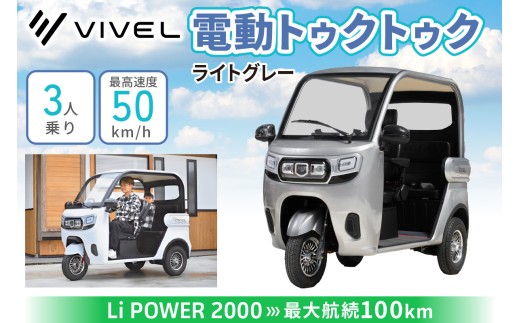 電動トゥクトゥク《VIVEL》Li POWER 2000 3人乗り ライトグレー 航続100km｜ビベルトライク EV TRIKE 電気トライク EVトゥクトゥク 電動乗り物 電動自動車 電気バイク [0555]