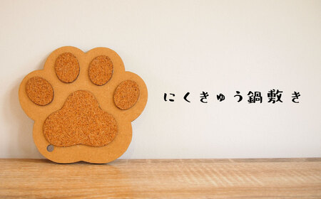 ＜思いやり型返礼品＞鍋敷き なべしき 肉球 1個 2,000円 2000円 送料無料 キッチン雑貨 お鍋 動物 犬グッズ ネコグッズ アニマルグッズ 北海道 当麻町 送料無料 2000円以下【AA-008】