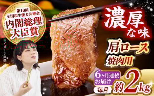 【月1回約2kg×6回定期便】長崎和牛 肩ロース（焼肉用）計12kg 長崎県/長崎県農協直販 [42ZZAA141]