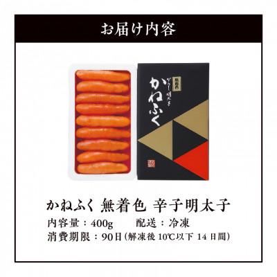 ふるさと納税 上毛町 かねふくの無着色辛子明太子　400g |  | 01