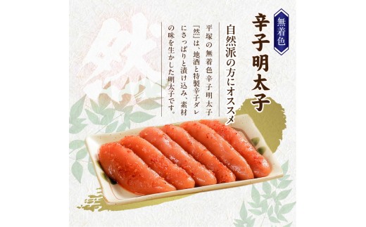 平塚の無着色辛子明太子 『然』 (720g) KHM0808