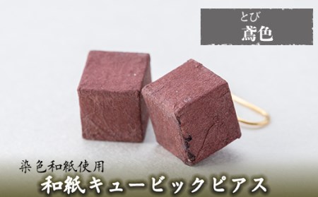 a783-09 和紙のキュービックピアス(鳶色)【和紙ギャラリー】
