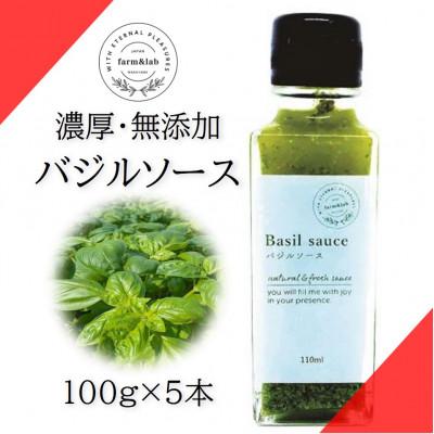 ふるさと納税 日高町 濃厚・無添加　バジルソース(ジェノベーゼソース)　瓶　100g×5本