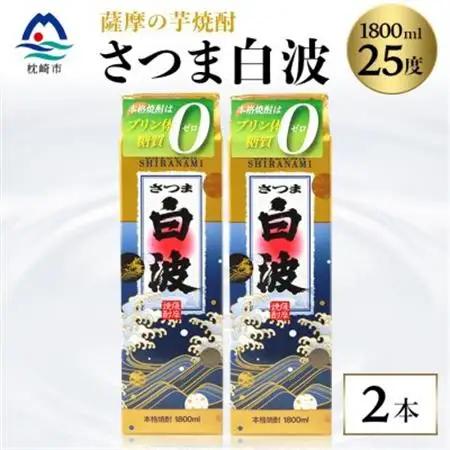 【さつま白波】1800ml×2パックセット【薩摩焼酎】枕崎の定番焼酎 A5-35_酒・アルコール 芋焼酎 焼酎 _【配送不可地域：離島】【1563492】