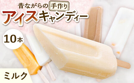 【手作りアイス】 ミルク アイスキャンディー 10本入り 無香料 無着色 多治見市 / エイシン ミルクアイス アイス 詰め合わせ 無添加 自家製[THD005]