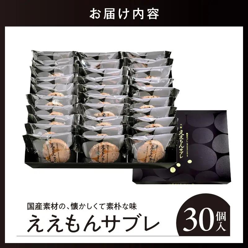 ええもんサブレ30個入【大阪府吹田市】