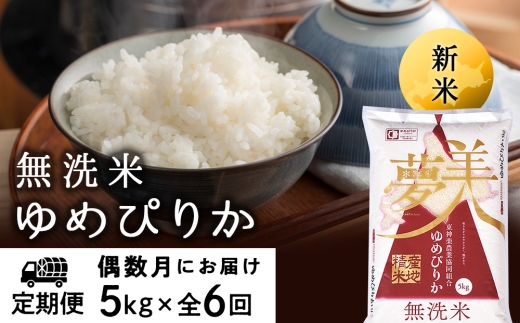 【令和8年産 新米】【お米の定期便】《偶数月お届け》ゆめぴりか 5kg 《無洗米》全6回