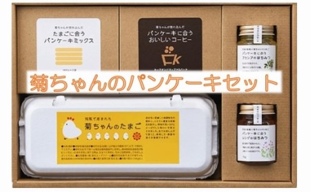 042-10 菊ちゃんのパンケーキセット