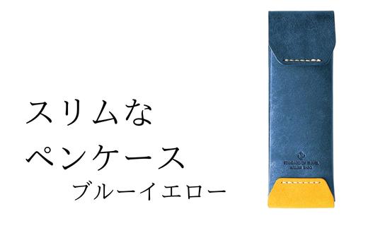 スリムなペンケース　07 ブルーイエロー(全18色)【学校】勉強 仕事 オフェス デスクワーク 小物入れ 小物 父の日 贈物 プレゼント ギフト 雑貨 埼玉県 加須市 加須 お取り寄せ 送料無料 送料込み 返礼品 故郷 納税 コンパクト 文房具 ペンケース